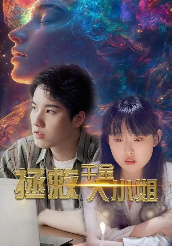 《拯救千金大小姐》：硬汉保镖VS傲娇千金，一场充满速度与激情的冒险之旅！