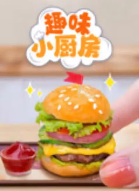 《趣味小厨房》：迷你美食大作战，激发你的烹饪灵感！