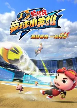《猪猪侠之竞球小英雄1》：热血竞球，梦想起航！猪猪侠化身足球小子，燃爆你的暑假！