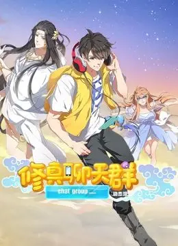 爆笑修真路！《修真聊天群 动态漫画》：沙雕道友欢乐多，入坑不亏！