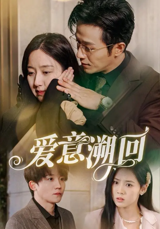 《爱意溯回》：时空交错的爱恋，找回遗失的记忆，治愈彼此的伤痕。