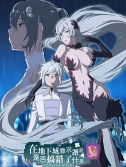 《地错5》：冒险、搞笑、恋爱！地下城深处的羁绊与新的邂逅！