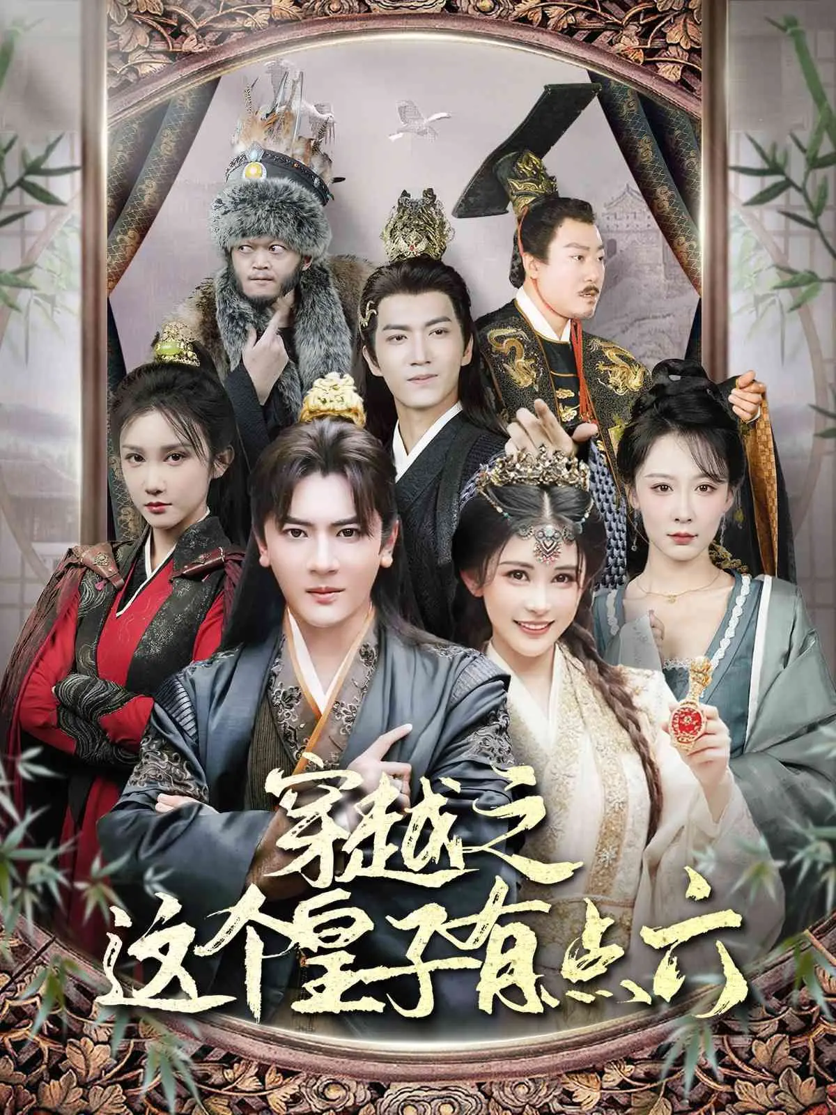 穿越之这个皇子有点六 海报