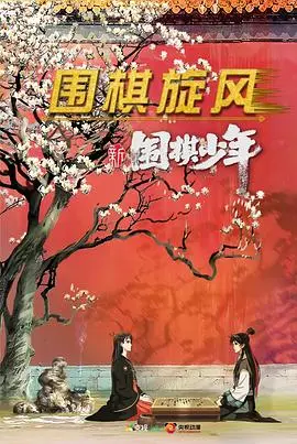 《新围棋少年》：热血少年燃爆棋盘！国漫崛起，不只是情怀！