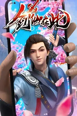 爆笑修仙！《剑仙在此》：逗比剑仙的逆袭之路，笑点密集，根本停不下来！