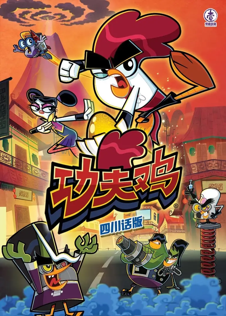 笑安逸了！《功夫鸡四川话版》：方言配音爆笑来袭，鸡飞狗跳闹翻天！