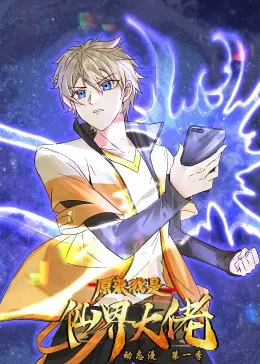 《原来我是仙界大佬·动态漫》：爆笑逆袭！看废柴少年如何制霸仙界，成就巅峰传奇！