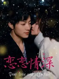 《恋恋情深》：跨越山海的纯真爱恋，一场关于成长与放手的感人旅程