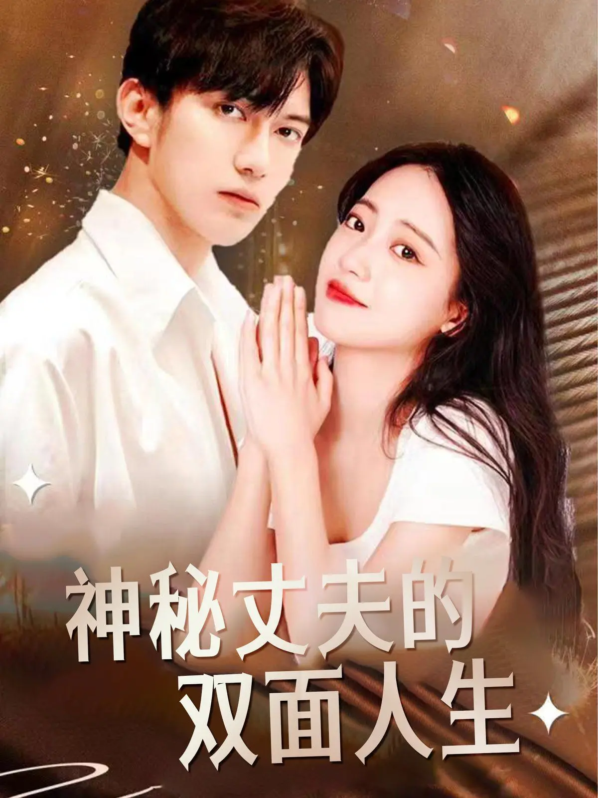 《神秘丈夫的双面人生》：揭秘隐藏的真相，爱情、悬疑与背叛的极致碰撞
