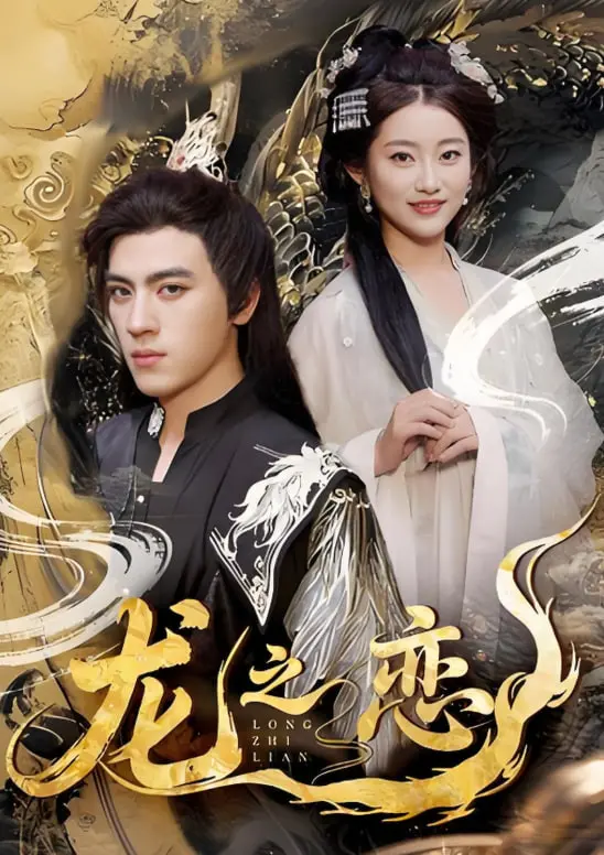 《龙之恋》：当霸道总裁遇上社恐，一场啼笑皆非的爱情萌芽，甜蜜暴击等你来收！