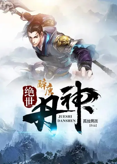 《绝世丹神》：炼丹术的极致追求，与娇宠王妃的爱恨纠葛