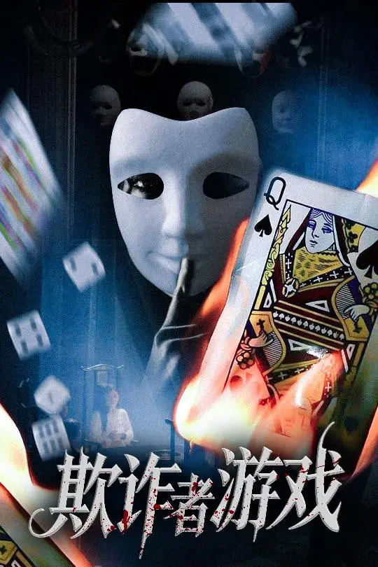 《欺诈者游戏》：智商与人性的终极较量，谎言与信任的致命边缘