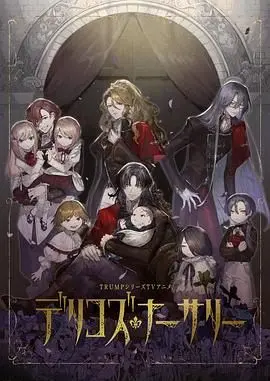 《德里科的托儿所》：当童真遇上史诗，一场颠覆想象的奇幻冒险之旅！