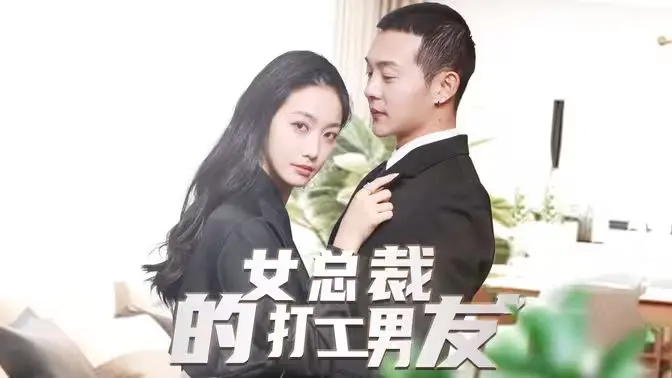 《女总裁的打工男友》：当霸道女总裁遇上“游戏宅”，反差萌下的爱情火花能否点燃现实？