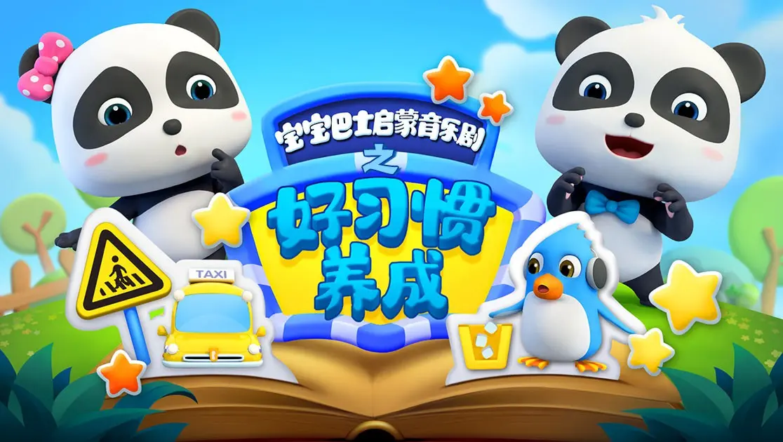 《宝宝巴士启蒙音乐剧之好习惯养成》：萌娃必备！快乐启蒙，让宝贝爱上规则，养成闪亮好习惯！