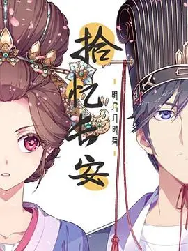 《拾忆长安·明月几时有》：穿越古今，明月依旧，一段唯美的千年之恋！