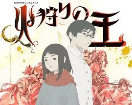 《狩火之王第二季》：点燃绝望中的希望之火，追寻真理与羁绊的史诗级续章