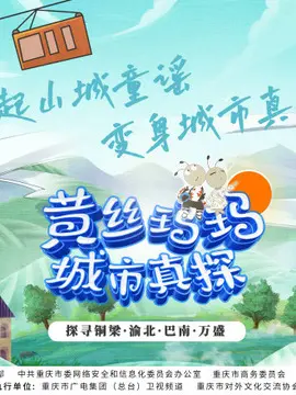 《黄丝玛玛城市真探》：悬疑推理与都市奇谭交织，揭秘城市暗流涌动，探寻真相