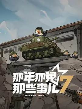 《那年那兔那些事儿第七季》：经典回归，情怀与新篇章的碰撞！