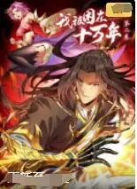 《我被困在同一天十万年 第二季》：时间循环里的玄幻史诗，看主角如何打破宿命，逆转乾坤！