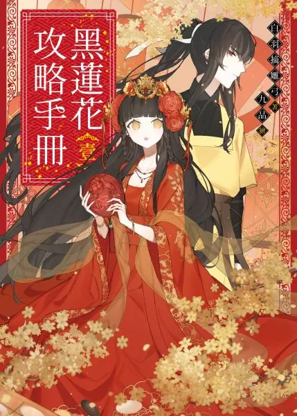 《黑莲花攻略手册 第一季》：复仇复刻的浪漫迷局，腹黑女主的反转人生