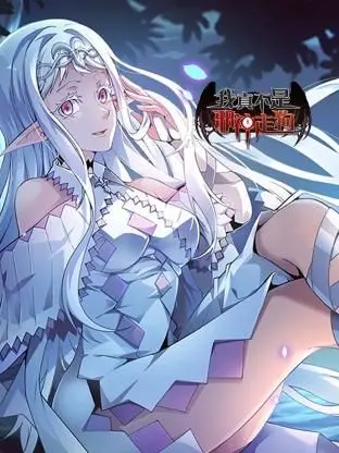 《我真不是邪神走狗》：当废柴觉醒，反套路拯救世界？一场意想不到的史诗冒险！