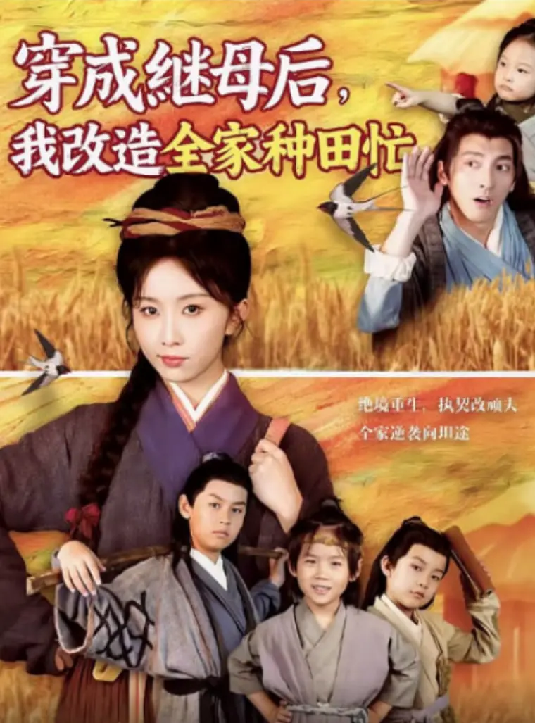 《穿成继母后我改造全家种田忙》：爆笑逆袭！看现代辣妈如何玩转古代田园生活