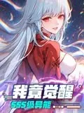 《我竟觉醒SSS级异能》：平凡少年逆袭！解锁禁忌力量，开启全民神祇时代
