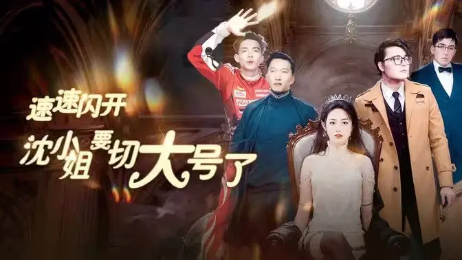 《速速闪开，沈小姐要切大号了》：当沙雕剧情遇上职场爆梗，这波反套路看得我捧腹大笑！