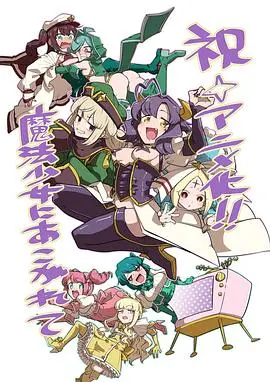 《梦想成为魔法少女》：平凡少女的奇幻变身！赛博朋克下的爆笑升级，守护世界的可爱力量！