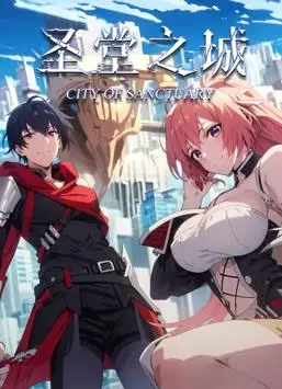 《圣堂之城动态漫画》：女性力量的觉醒与挑战，直面社会困境，寻找自我救赎