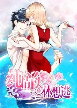 《纯情丫头休想逃动态漫画第1季》：霸总与元气少女的欢喜冤家，甜到掉牙的追爱之旅！