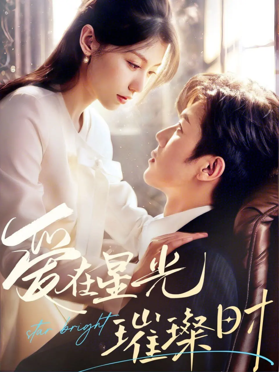 《爱在星光璀璨时》：跨越星海的浪漫史诗，一场关于爱与守护的永恒传说