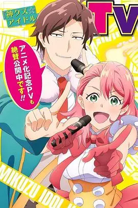 《神废柴☆偶像》：当偶像沦为搞笑担当，这场次元穿越能否拯救低谷人生？