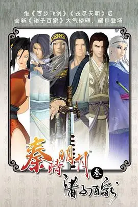 《秦时明月之诸子百家》：墨家与兵家巅峰对决，智勇双全的少年英雄成长史诗！