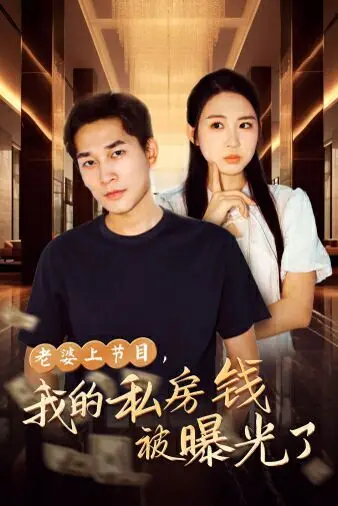 《老婆上节目，我的私房钱被曝光了》：当家庭主妇变身综艺咖，平凡生活下的爆笑翻车现场！