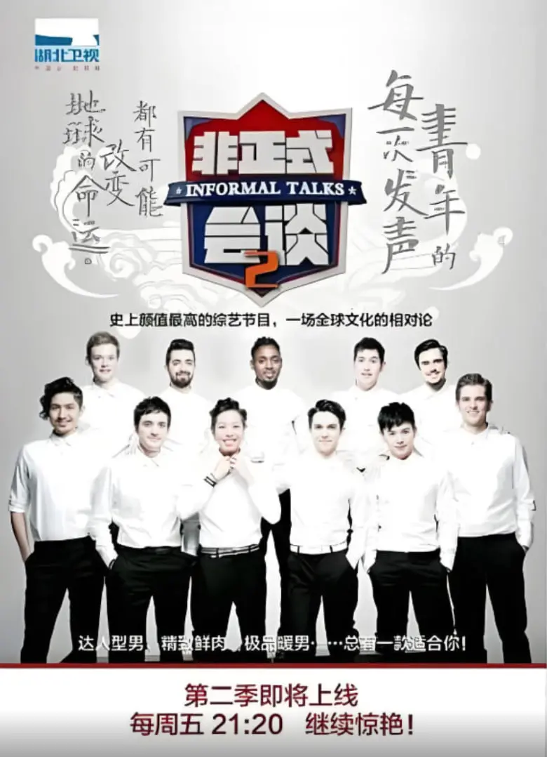 《非正式会谈 第二季》：跨越文化藩篱的智慧碰撞，从全球视角看世界万象