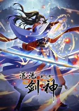 《混沌剑神 第二季》燃爆升级！动态漫画带你见证少年剑神的史诗逆袭之路！